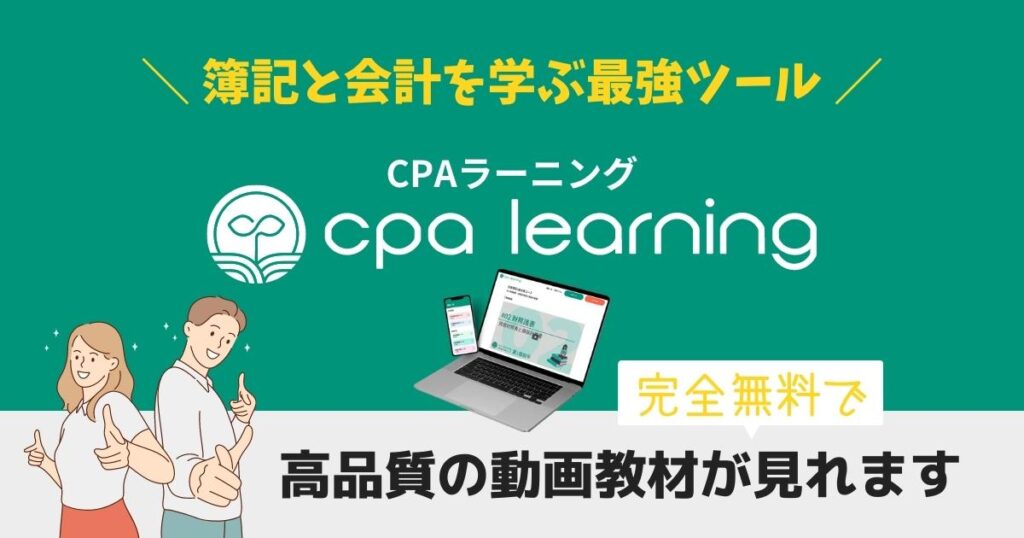 簿記と会計を学ぶ最強ツールCPAラーニング