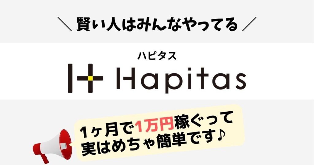 賢い人はみんなやってるハピタス