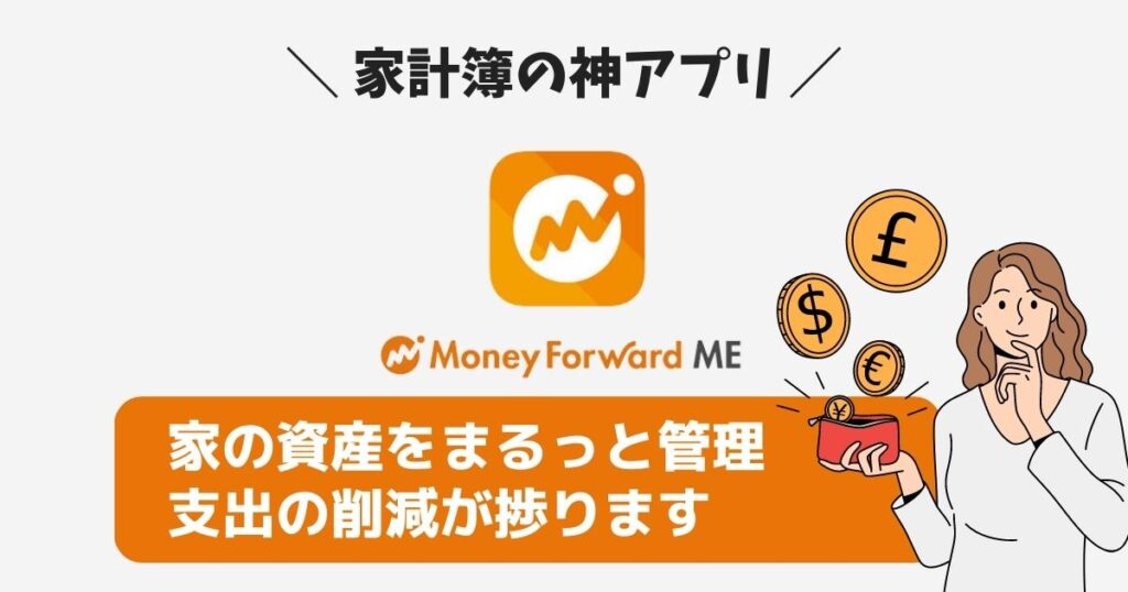 家計簿の神アプリマネーフォワードME