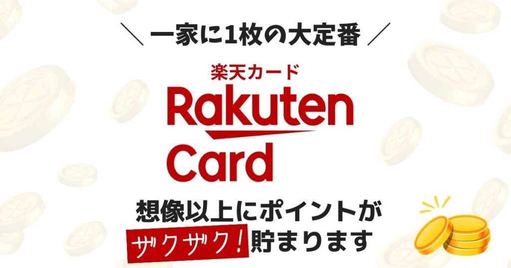 一家に1枚の大定番楽天カード