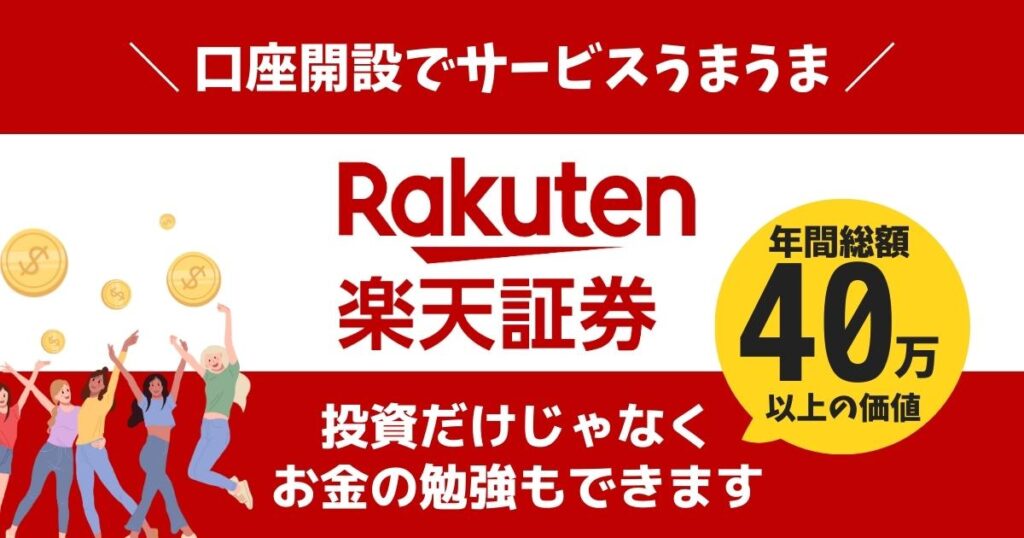 口座開設でサービスうまうま楽天証券