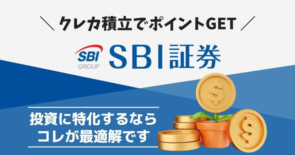 クレカ積立でポイントGET！SBI証券