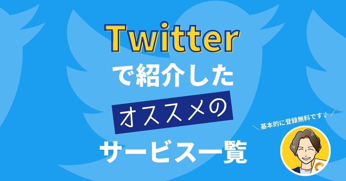 Twitterで紹介したオススメのサービス一覧