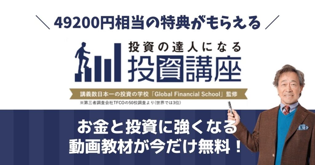 49200円相当の特典がもらえる投資の達人になる投資講座