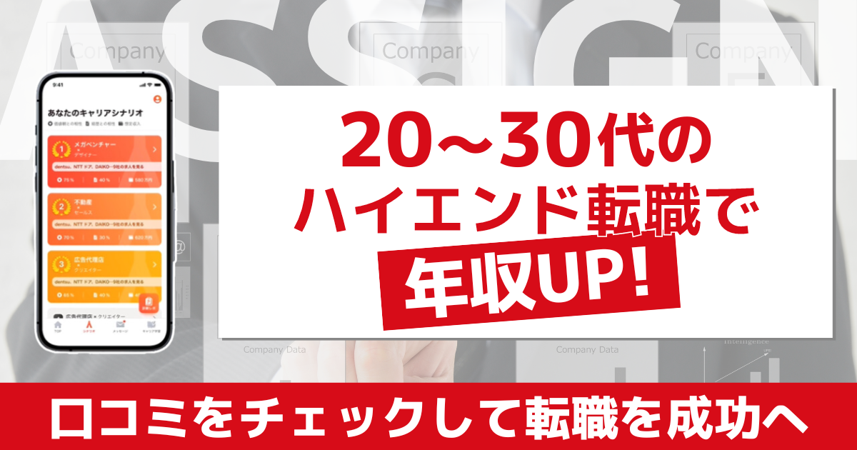 20〜30代のハイエンド転職で年収UP！ASSGINの口コミを見て転職を成功させよう