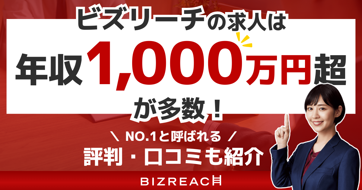 ビズリーチの求人は年収1,000万円超が多数！NO.1と呼ばれる評判・口コミも紹介