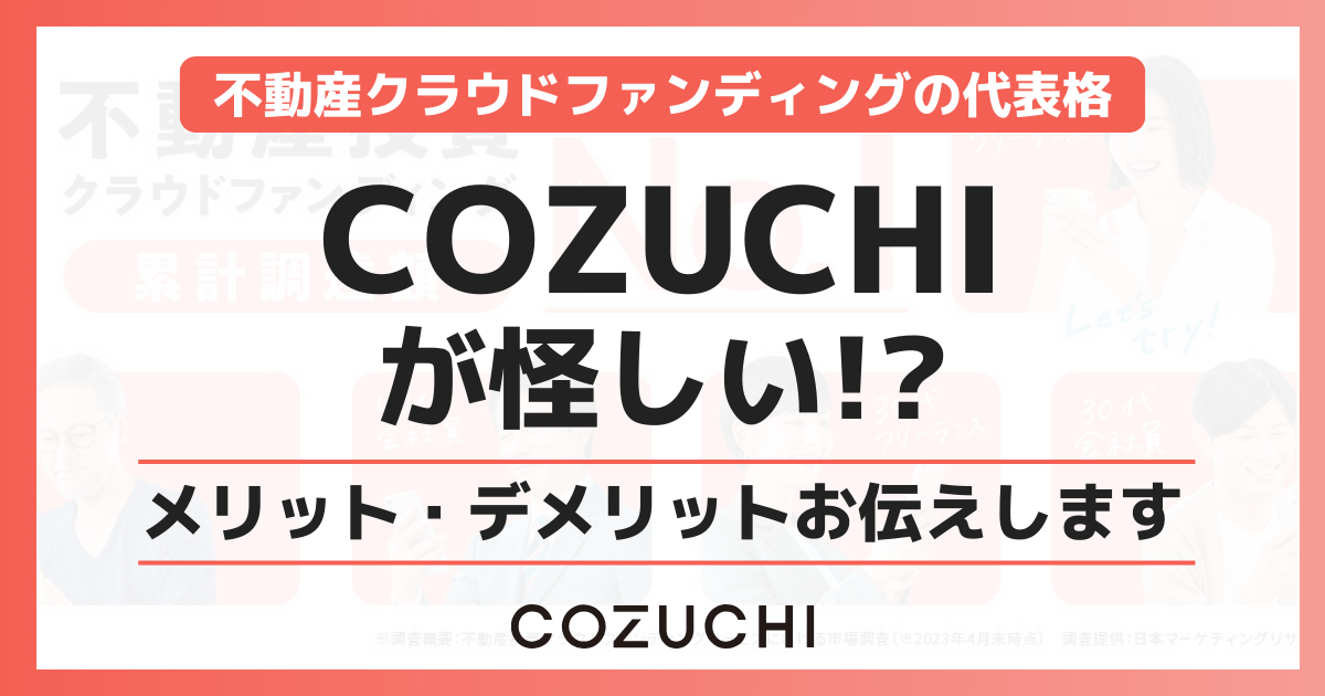 COZUCHIが怪しいと思う人は絶対見て！1度も元本割れがない不動産クラファンはここ