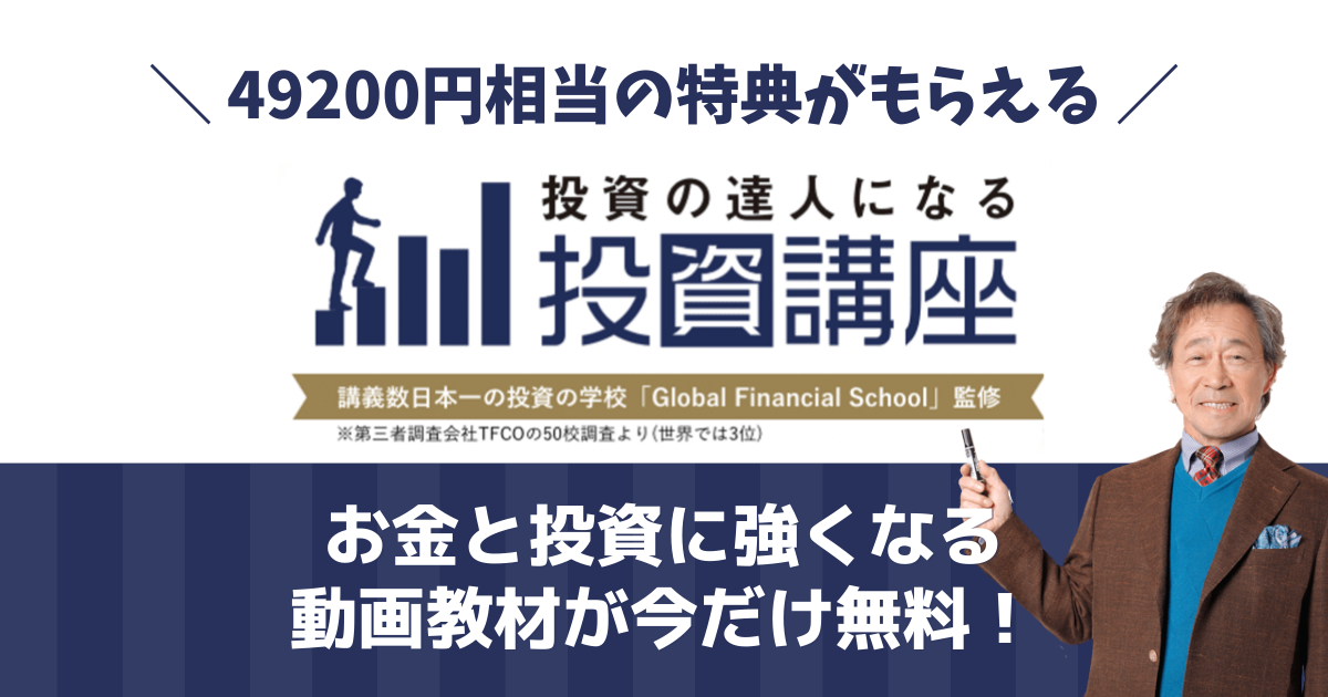 投資の達人になる投資講座の評判を徹底解析！成功者の秘訣とは？