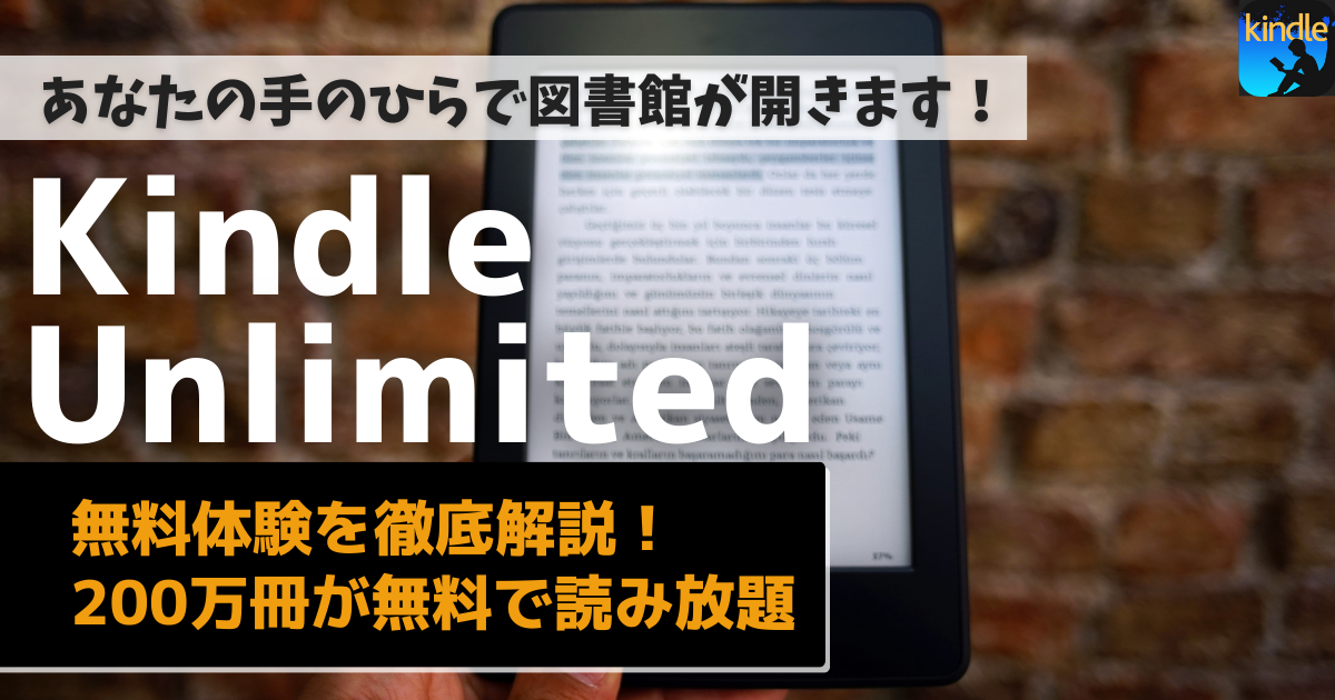 Kindle Unlimitedの無料体験を徹底解説！200万冊が無料で読み放題