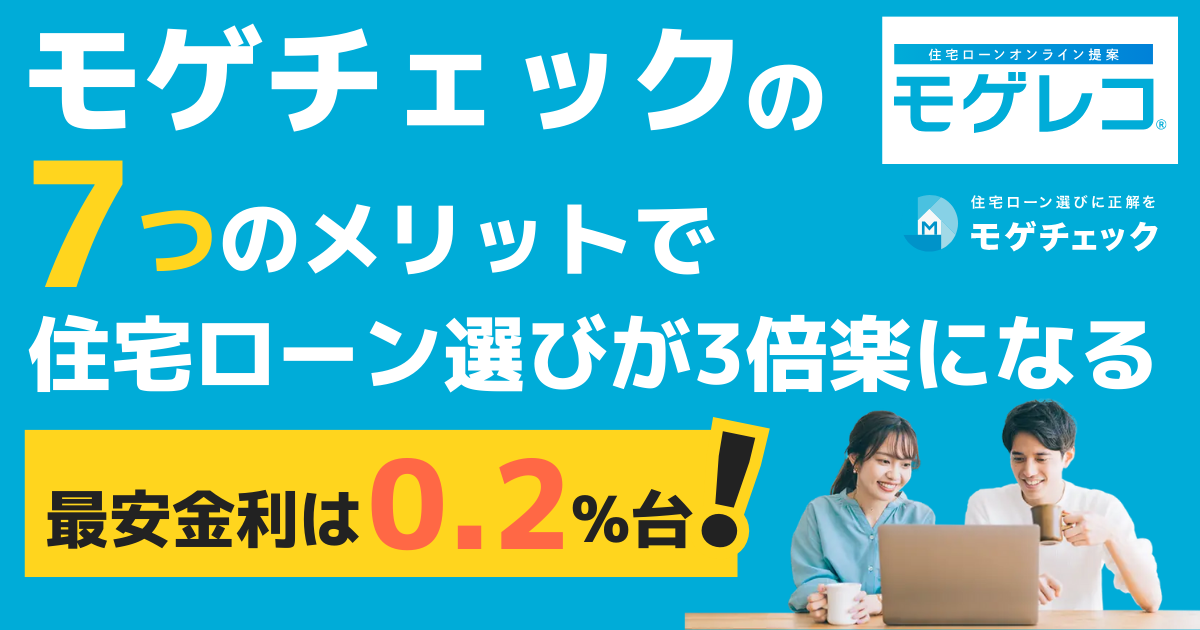 最安金利は0.2％台！モゲチェックの7つのメリットで住宅ローン選びが3倍楽になる