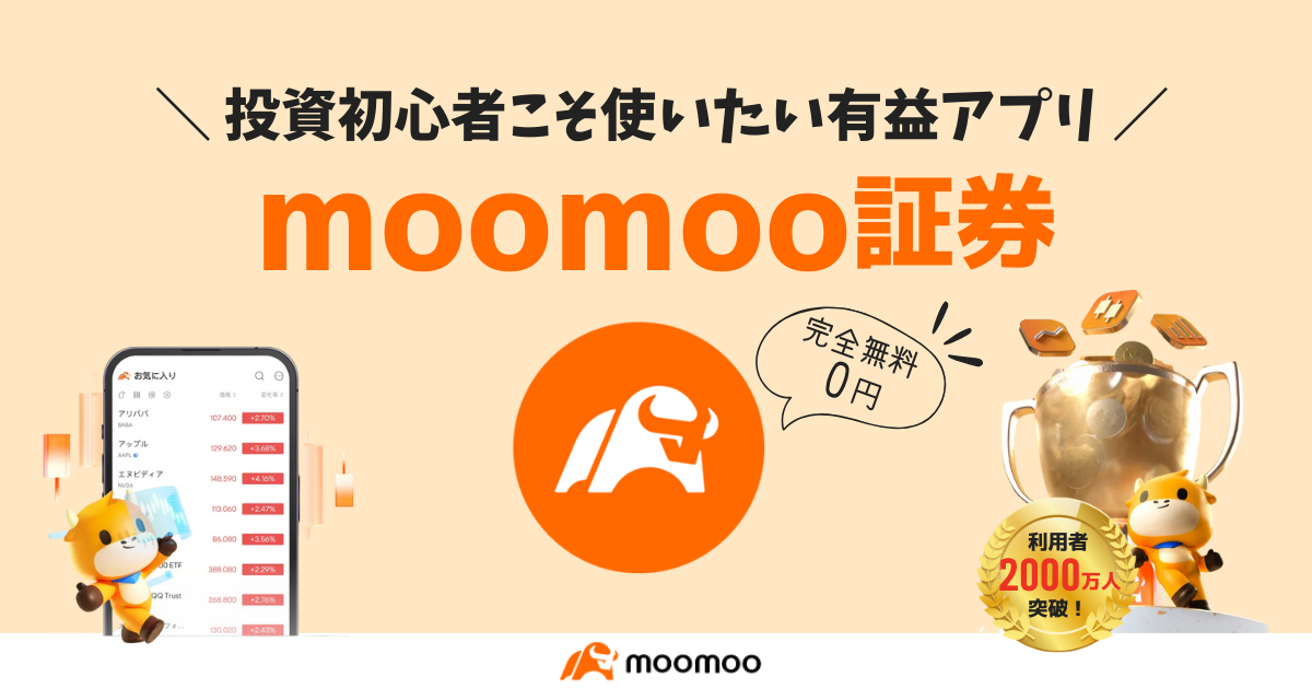 moomoo証券のメリット5選？投資初心者こそ使いたい有益アプリ