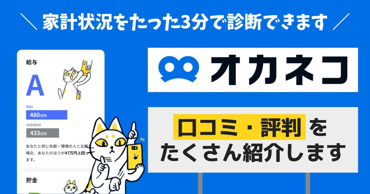 オカネコ（お金の健康診断）の口コミ・評判を10件紹介！家計状況を3分で診断