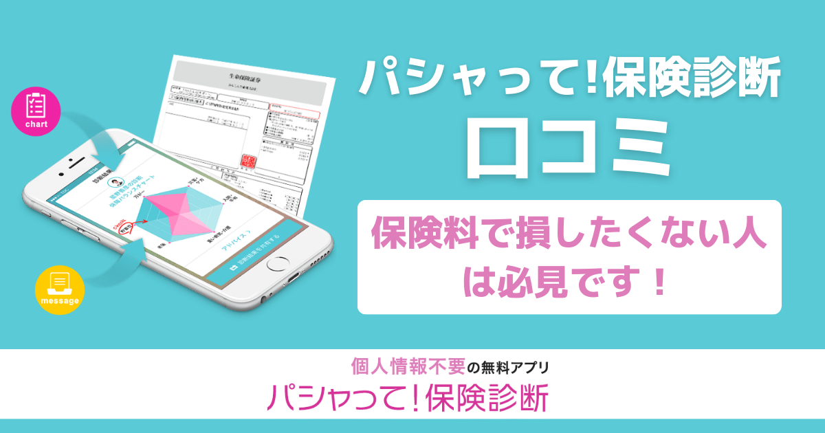 パシャって！保険診断の口コミ評価は5段階中4.5！保険料で損したくない人必見