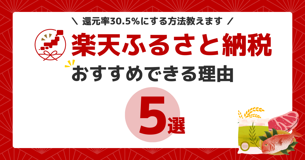 楽天ふるさと納税がおすすめできる理由7選！還元率30.5％のやり方も教えます