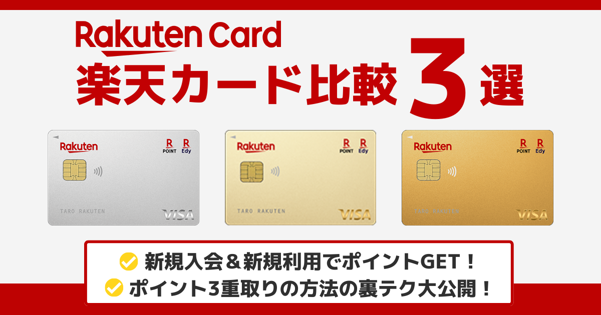 楽天カード比較3選！5,000ポイントGET&ポイント3重取りの方法も教えます。