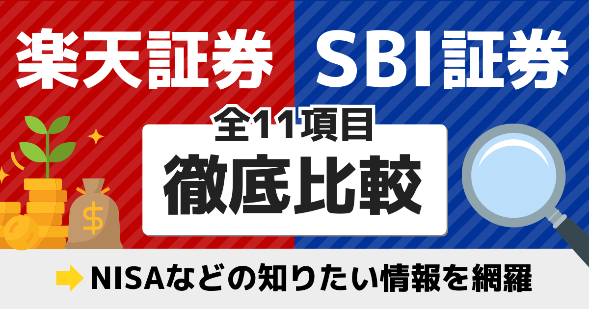 楽天証券とSBI証券を11項目で比較！つみたてNISAなどの知りたい情報を網羅