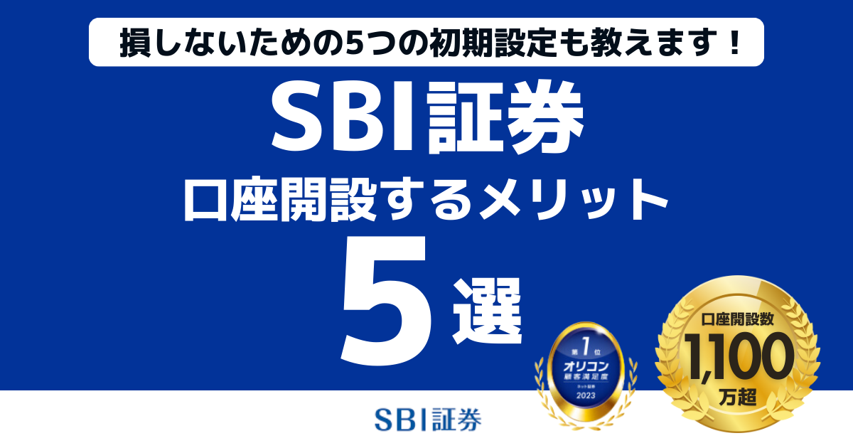 SBI証券で口座開設するメリット5選！損しない5つの初期設定も教えます