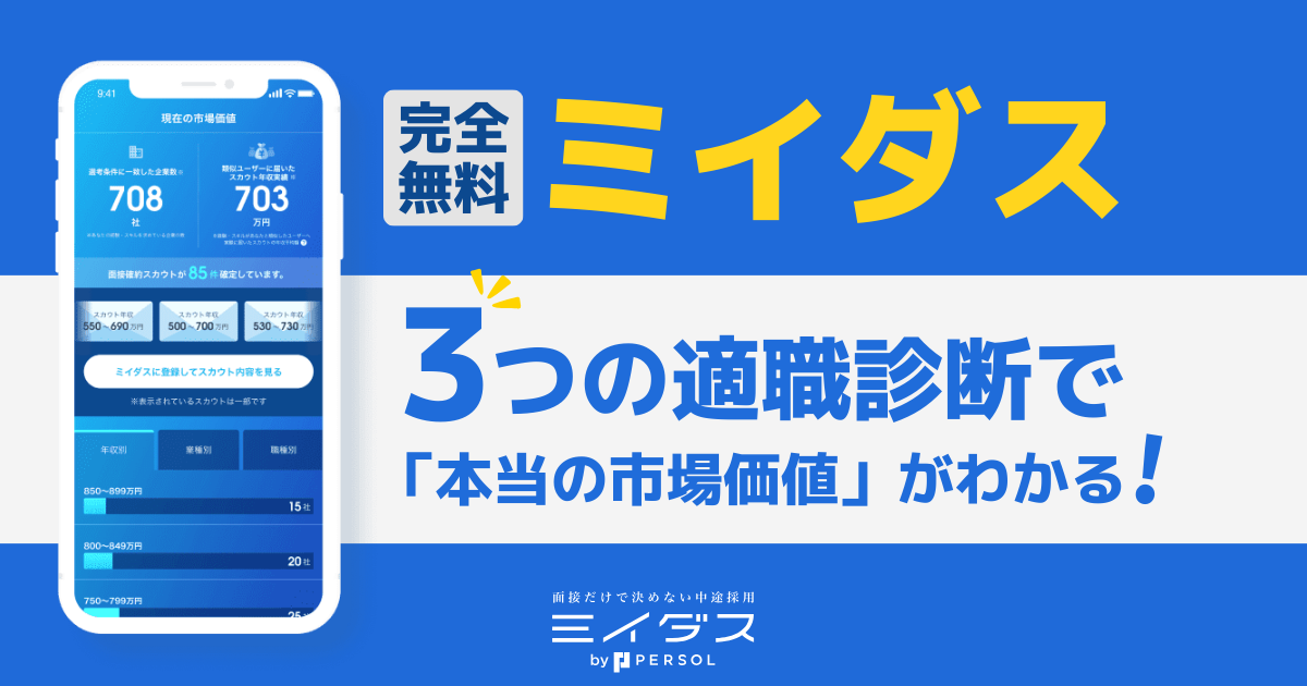 【完全無料】ミイダスの3つの適職診断で「本当の市場価値」がわかる！