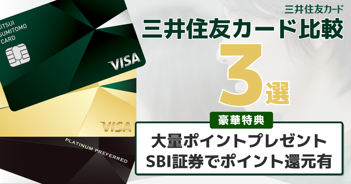 三井住友カード比較3選！22,000円分プレゼント&SBI証券でポイント還元率5％も