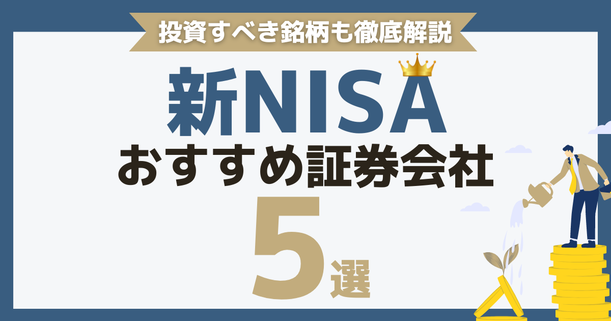 新NISAのおすすめ証券会社5選！投資すべき銘柄も徹底解説